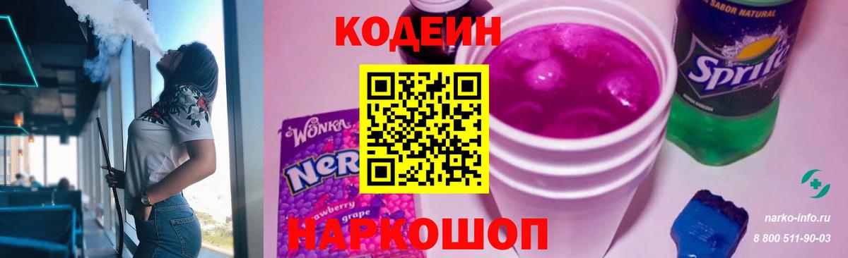 Codein напиток Lean (лин)  Вход с VPN  Фролово 
